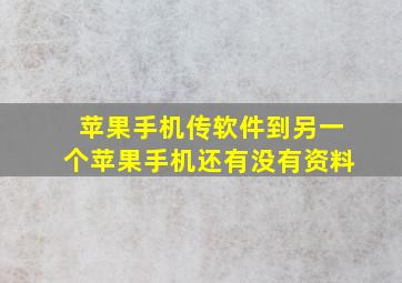 苹果手机传软件到另一个苹果手机还有没有资料