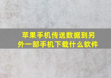 苹果手机传送数据到另外一部手机下载什么软件