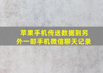 苹果手机传送数据到另外一部手机微信聊天记录