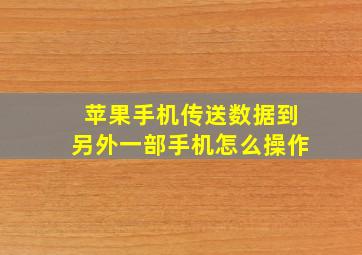 苹果手机传送数据到另外一部手机怎么操作