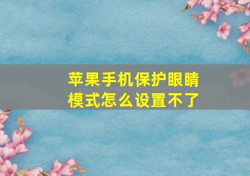 苹果手机保护眼睛模式怎么设置不了