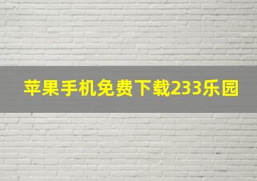 苹果手机免费下载233乐园