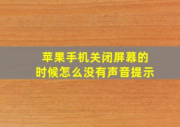 苹果手机关闭屏幕的时候怎么没有声音提示