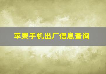 苹果手机出厂信息查询