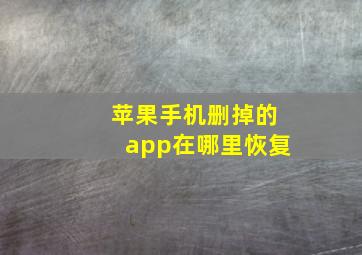 苹果手机删掉的app在哪里恢复