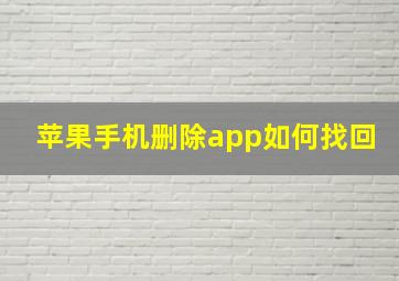 苹果手机删除app如何找回