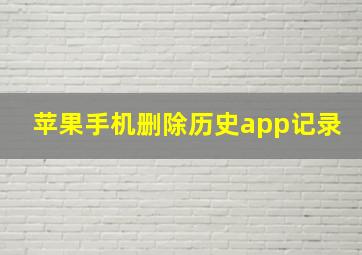 苹果手机删除历史app记录