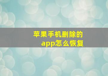 苹果手机删除的app怎么恢复