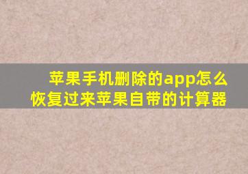 苹果手机删除的app怎么恢复过来苹果自带的计算器