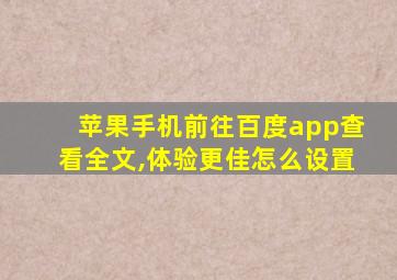 苹果手机前往百度app查看全文,体验更佳怎么设置