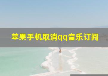 苹果手机取消qq音乐订阅