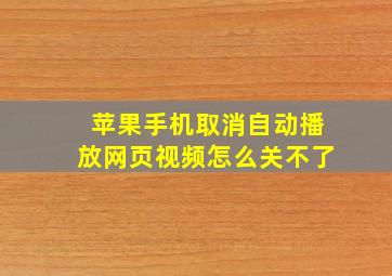 苹果手机取消自动播放网页视频怎么关不了