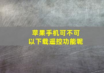 苹果手机可不可以下载遥控功能呢