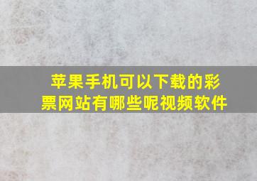 苹果手机可以下载的彩票网站有哪些呢视频软件