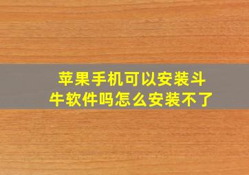 苹果手机可以安装斗牛软件吗怎么安装不了