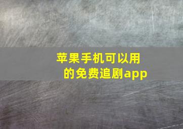 苹果手机可以用的免费追剧app