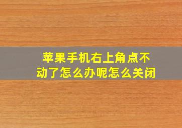 苹果手机右上角点不动了怎么办呢怎么关闭