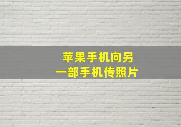 苹果手机向另一部手机传照片