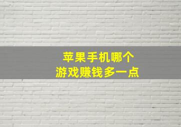 苹果手机哪个游戏赚钱多一点