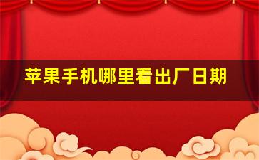 苹果手机哪里看出厂日期