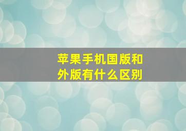 苹果手机国版和外版有什么区别