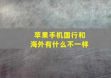 苹果手机国行和海外有什么不一样