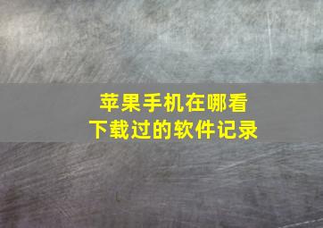 苹果手机在哪看下载过的软件记录