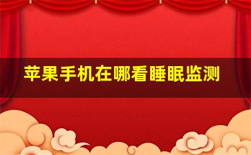 苹果手机在哪看睡眠监测