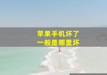 苹果手机坏了一般是哪里坏