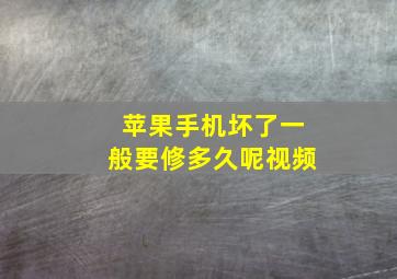 苹果手机坏了一般要修多久呢视频