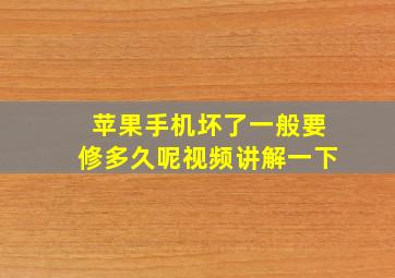 苹果手机坏了一般要修多久呢视频讲解一下