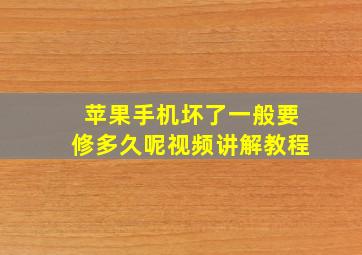 苹果手机坏了一般要修多久呢视频讲解教程