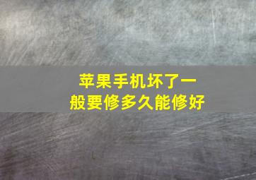 苹果手机坏了一般要修多久能修好