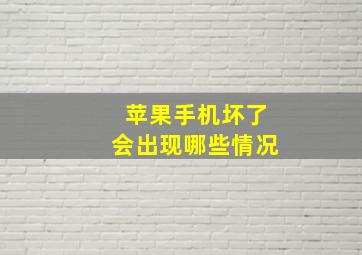 苹果手机坏了会出现哪些情况