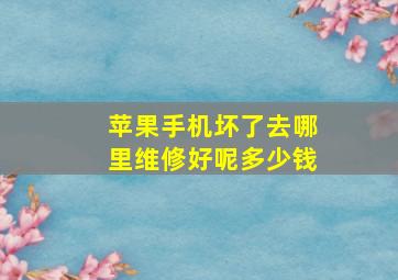 苹果手机坏了去哪里维修好呢多少钱