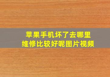 苹果手机坏了去哪里维修比较好呢图片视频