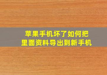 苹果手机坏了如何把里面资料导出到新手机