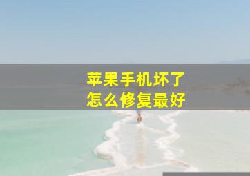 苹果手机坏了怎么修复最好