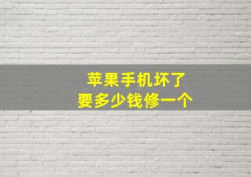 苹果手机坏了要多少钱修一个