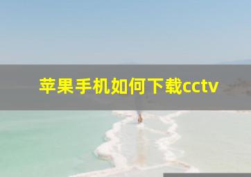 苹果手机如何下载cctv