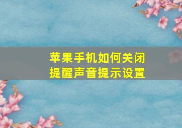 苹果手机如何关闭提醒声音提示设置