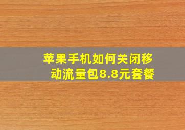 苹果手机如何关闭移动流量包8.8元套餐