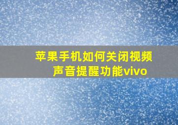 苹果手机如何关闭视频声音提醒功能vivo