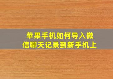 苹果手机如何导入微信聊天记录到新手机上