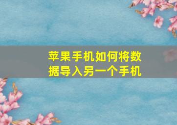 苹果手机如何将数据导入另一个手机