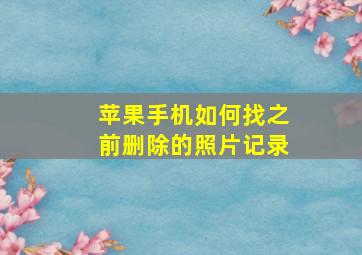 苹果手机如何找之前删除的照片记录