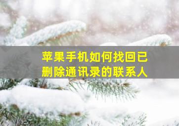 苹果手机如何找回已删除通讯录的联系人