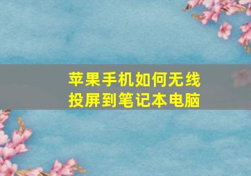 苹果手机如何无线投屏到笔记本电脑