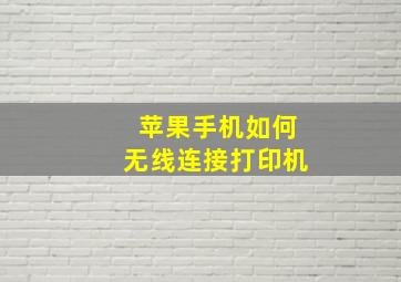 苹果手机如何无线连接打印机