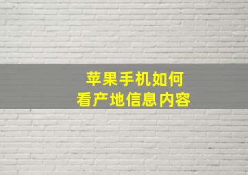 苹果手机如何看产地信息内容